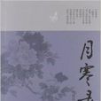 月寒錄 月寒錄
