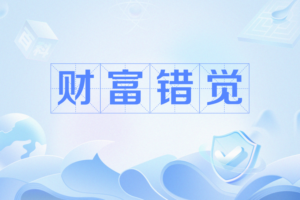 財富錯覺