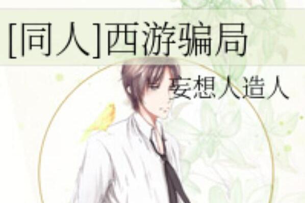 西遊騙局 西遊騙局