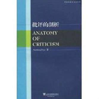 批評的剖析 批評的剖析