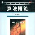 算法概論(Sanjoy Dasgupta,王沛編著書籍) 算法概論(Sanjoy Dasgupta,王沛編著書籍)