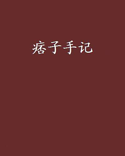 痞子手記 痞子手記