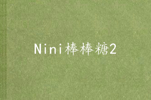 Nini棒棒糖2 Nini棒棒糖2