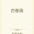 杏春滿 杏春滿