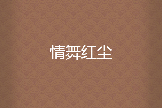 情舞紅塵 情舞紅塵