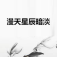 漫天星辰暗淡 漫天星辰暗淡