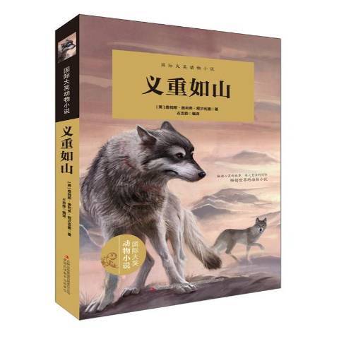 義重如山(2015年吉林出版集團出版的圖書) 義重如山(2015年吉林出版集團出版的圖書)