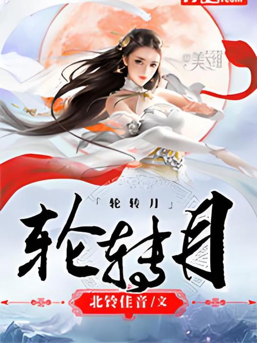 輪轉月 輪轉月