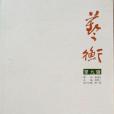 藝衡第九輯 藝衡第九輯