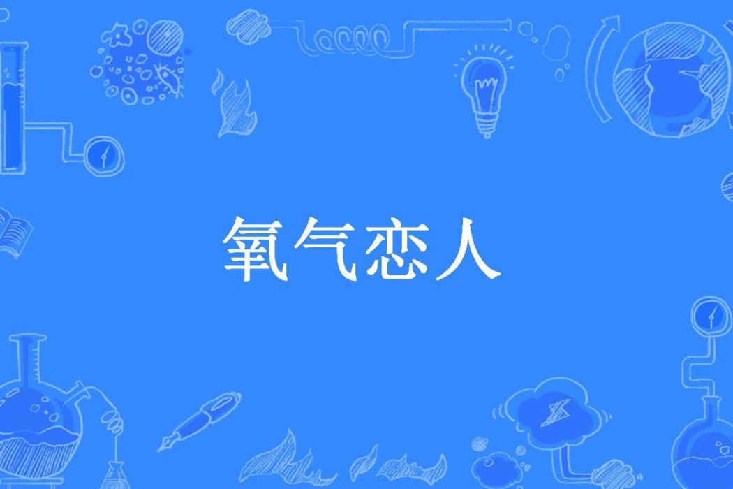 氧氣戀人 氧氣戀人