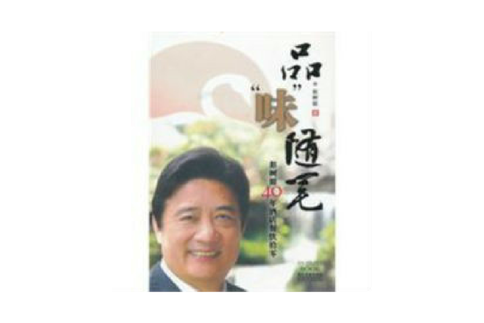 品味隨筆:彭樹挺40年酒店餐飲拾零(品味隨筆) 品味隨筆:彭樹挺40年酒店餐飲拾零(品味隨筆)
