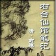 右台仙館筆記 右台仙館筆記