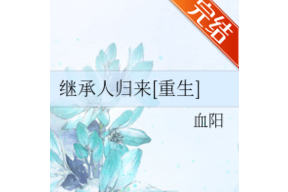 繼承人歸來 繼承人歸來
