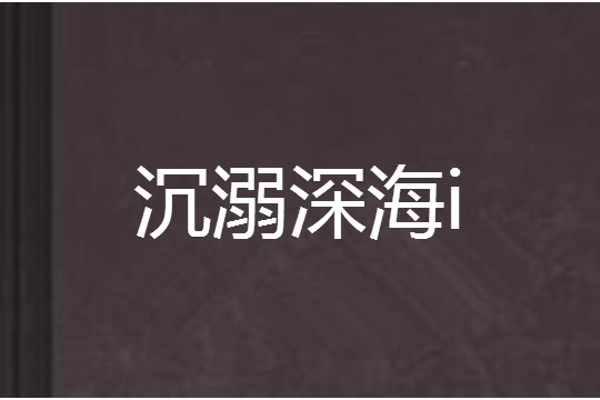 沉溺深海i 沉溺深海i