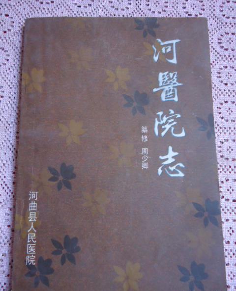河醫院志 河醫院志