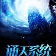 通天系統(闌尾是病得治著網路小說) 通天系統(闌尾是病得治著網路小說)