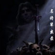 名將輩出錄 名將輩出錄