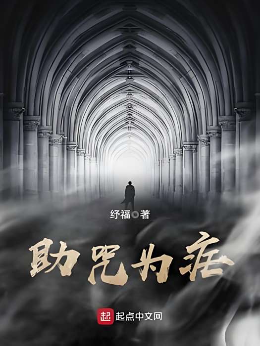 助咒為瘧 助咒為瘧