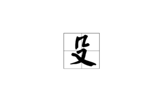 殳(漢字)