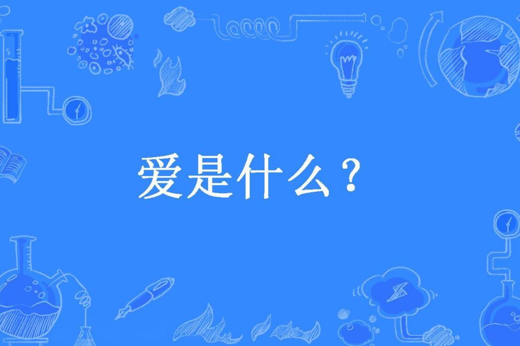 愛是什麼?(情殤lv所著小說) 愛是什麼?(情殤lv所著小說)
