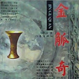 金觚奇案 金觚奇案