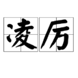 凌厲(漢語詞語) 凌厲(漢語詞語)