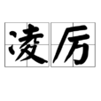 凌厲(漢語詞語)