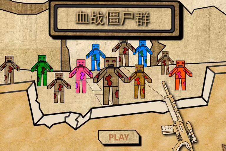 血戰殭屍群
