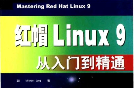 紅帽Linux9從入門到精通