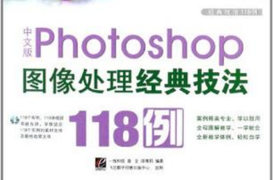 中文版Photoshop圖像處理經典技法118例