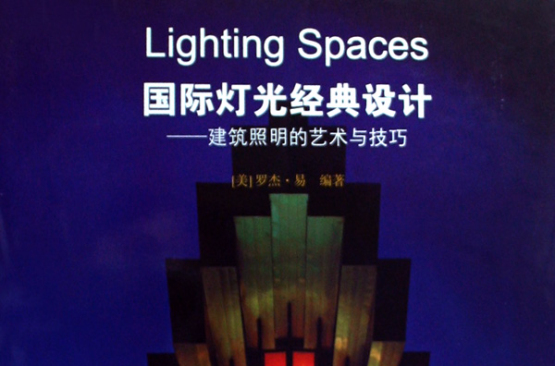 國際燈光經典設計：建築照明的藝術與技巧