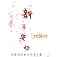 新年安好 新年安好