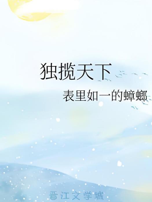 獨攬天下 獨攬天下