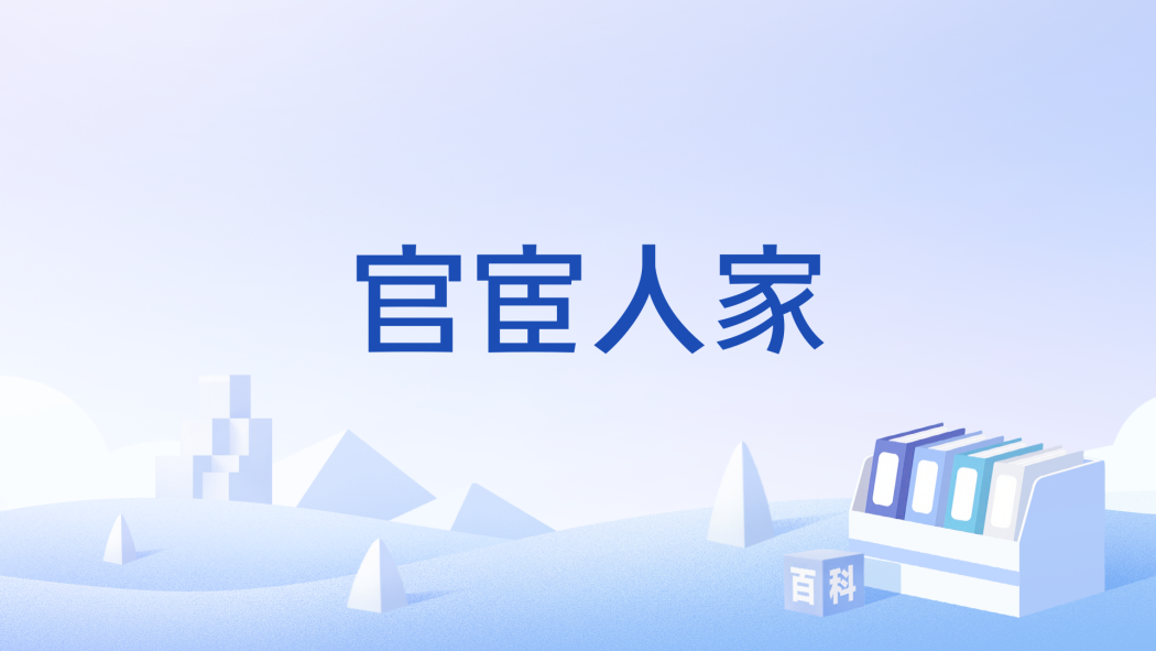 官宦人家(漢語詞語)