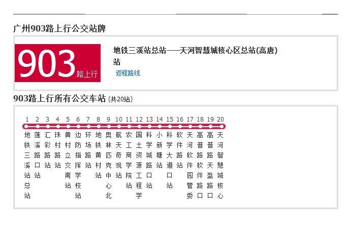 廣州公交903路