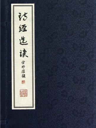 詩經選讀(2012年線裝書局出版的圖書) 詩經選讀(2012年線裝書局出版的圖書)