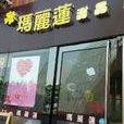 香港瑪麗蓮 香港瑪麗蓮