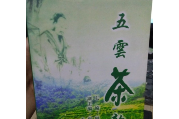 五雲茶韻 五雲茶韻