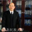 趙德安(西北民族大學校長) 趙德安(西北民族大學校長)