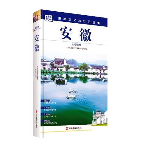 安徽(2019年旅遊教育出版社出版的圖書) 安徽(2019年旅遊教育出版社出版的圖書)