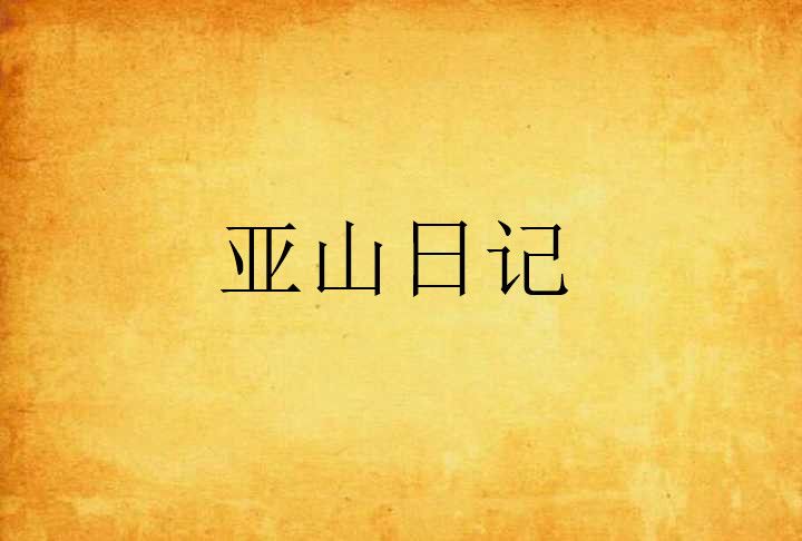 亞山日記 亞山日記