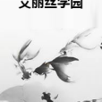 艾麗絲學園 艾麗絲學園