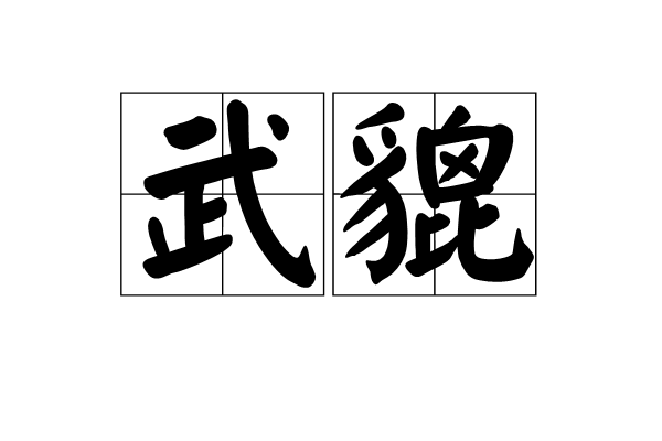 武貔 武貔