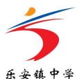 樂安中學 樂安中學