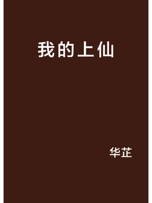 我的上仙 我的上仙