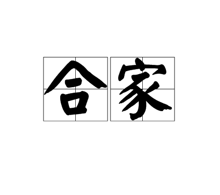 合家(詞語) 合家(詞語)