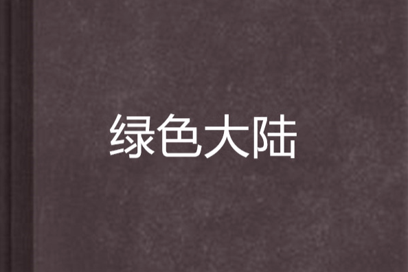 綠色大陸 綠色大陸