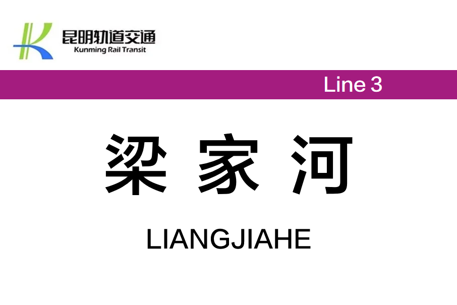 梁家河站 梁家河站