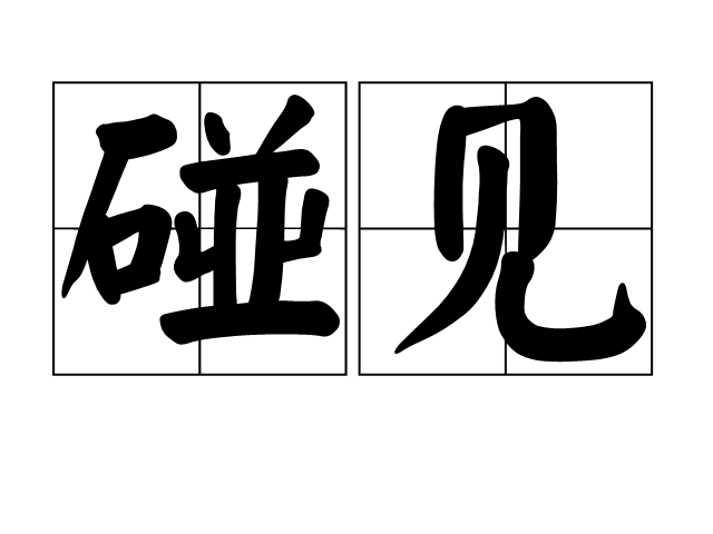 碰見 碰見
