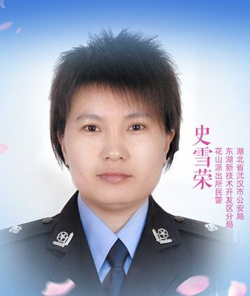 史雪榮(武漢市公安局東湖新技術開發區分局民警) 史雪榮(武漢市公安局東湖新技術開發區分局民警)